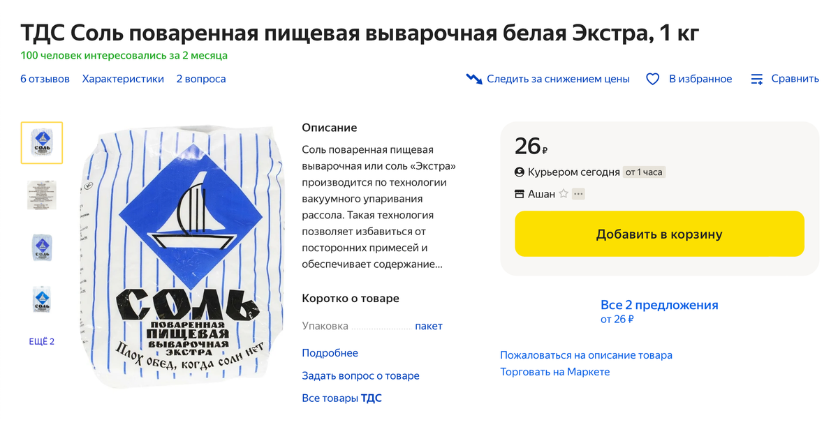 «Поваренная» и «пищевая» — синонимы, говорят лишь о том, что это хлорид натрия для&nbsp;употребления в пищу. Выварочная — значит, получена путем выпаривания соляного раствора, выкачанного из шахты. Сорт экстра — значит, практически полностью состоит из хлорида натрия, а также имеет экстрамелкий помол. Сразу можно предположить, что в составе есть антислеживатель, — и это действительно так. Источник: market.yandex.ru