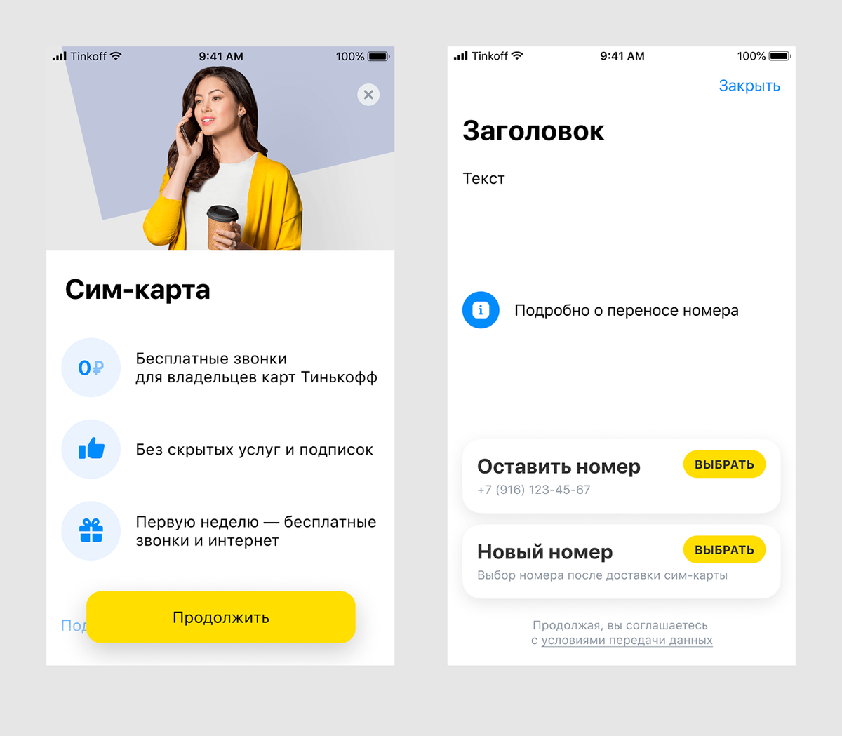 Как узнать сим карту тинькофф. Сим карта тинькофф. Мобильная карта тинькофф. Тинькофф и карта и Симка. Номер тинькофф симкартв