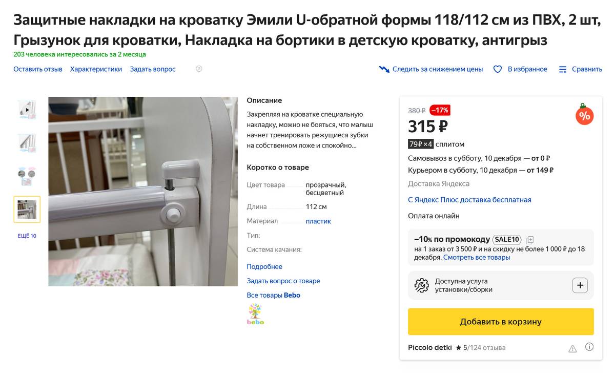 Накладка надевается на верхнюю планку простым нажатием. Источник: market.yandex.ru
