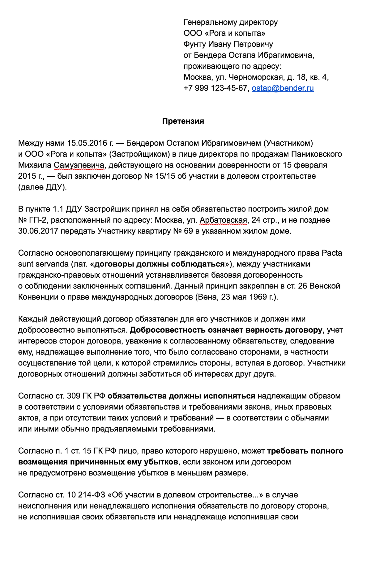 Образец претензии застройщику об устранении недостатков образец