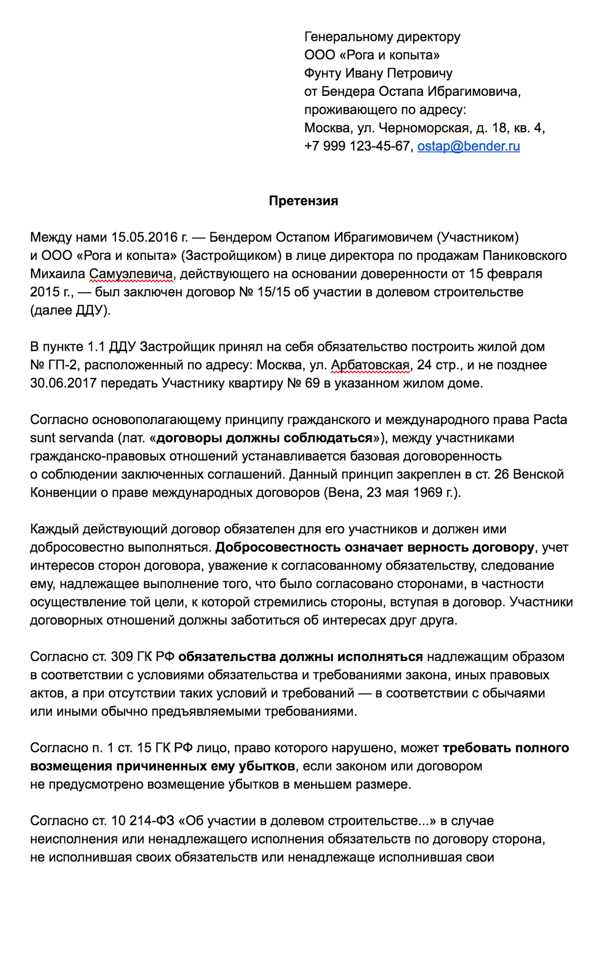 Жалоба застройщику об устранении недостатков образец по гарантии