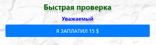 Почему-то сразу можно сказать сервису, что быстрая проверка уже оплачена