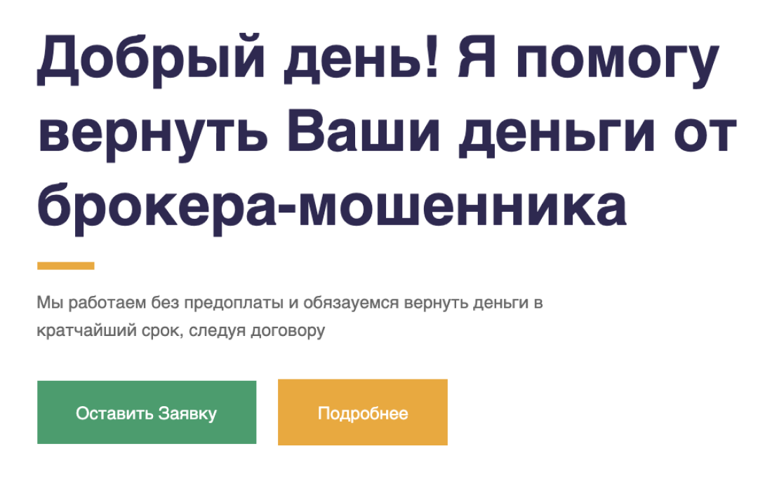 Все подобные обещания — вранье. Настоящий здесь только гонорар, который придется заплатить, — и зачастую это даже больше, чем украл мошенник