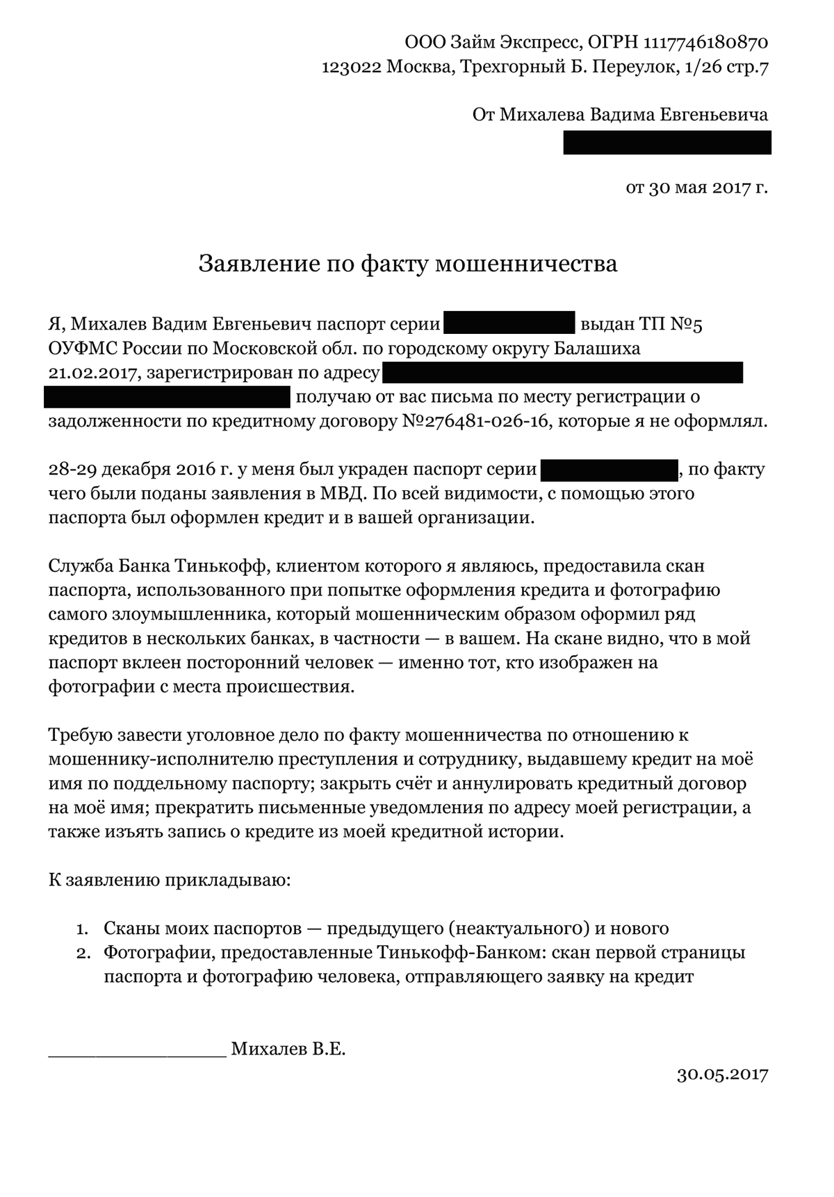 Образец заявления в банк о мошенничестве с получением кредита