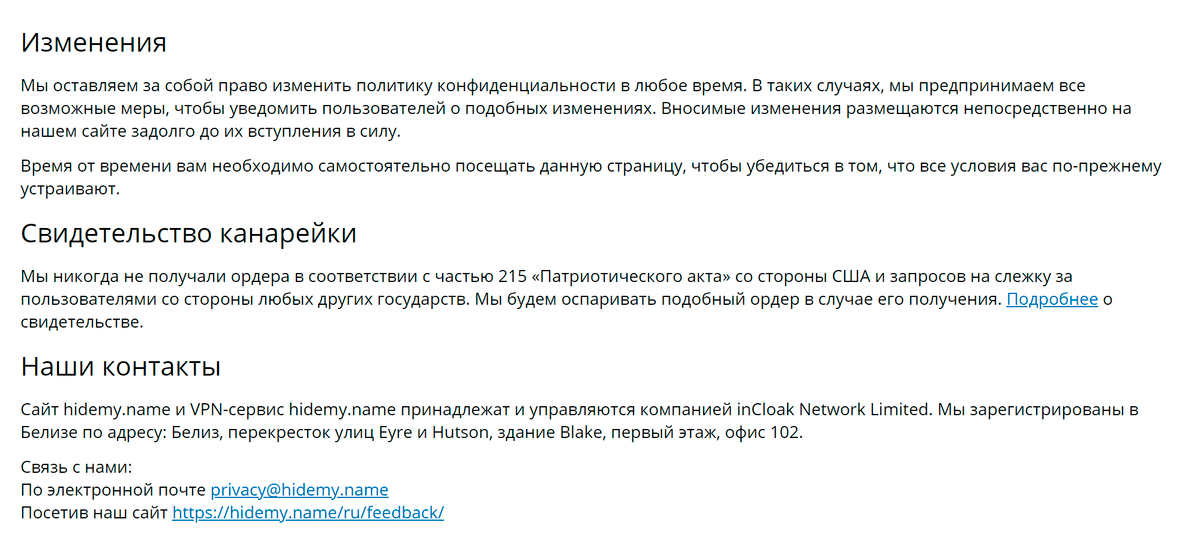«Свидетельство канарейки» из политики конфиденциальности VPN-сервиса Hidemy.name
