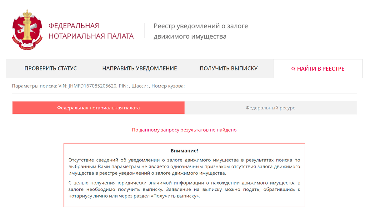 Реестр залогового имущества автомобиль по вин коду. Как проверить авто на залог. Реестр залогов авто. Проверить залог автомобиля. Федеральная нотариальная палата реестр.