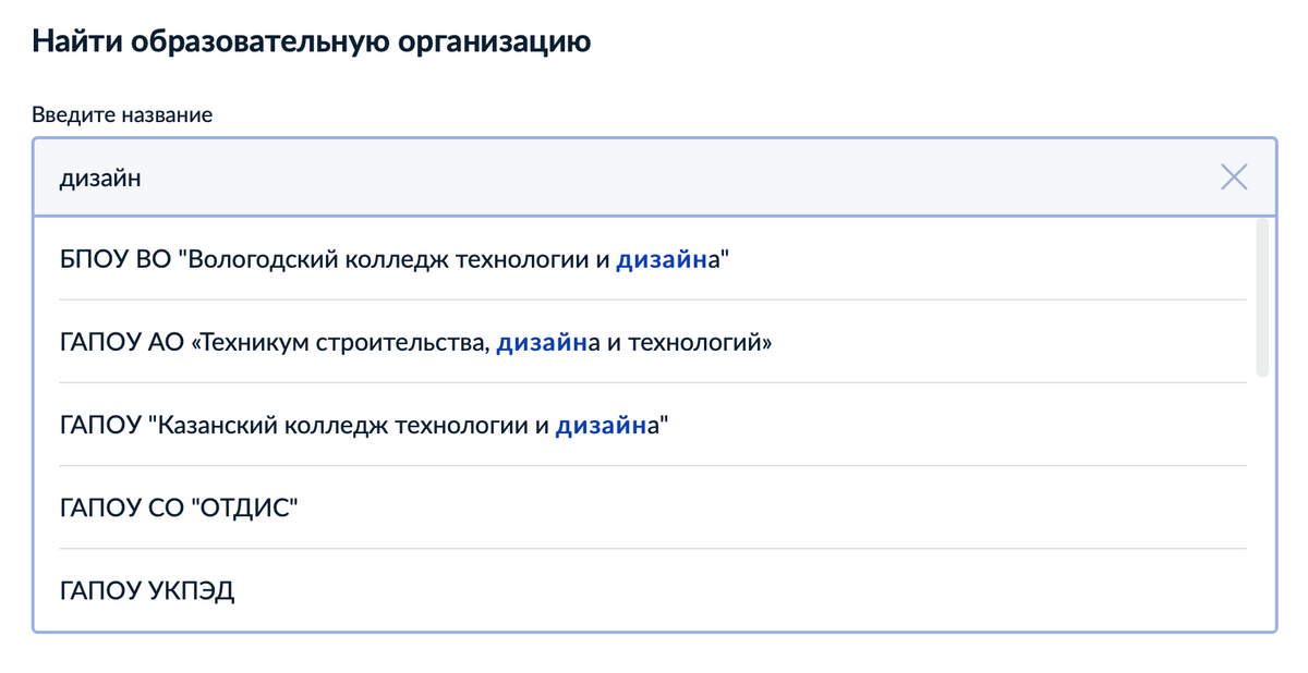 Если искать по слову «дизайн», сервис покажет как профильные колледжи, так&nbsp;и учебные заведения, где есть такая специальность. Источник: gosuslugi.ru