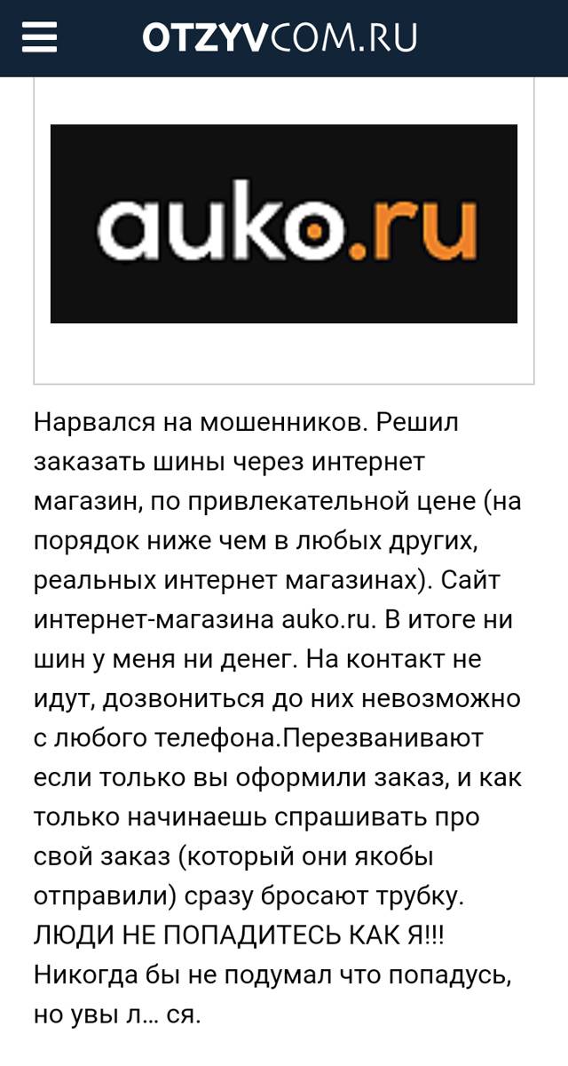 На независимых сайтах отзывы про&nbsp;auko.ru сплошь отрицательные
