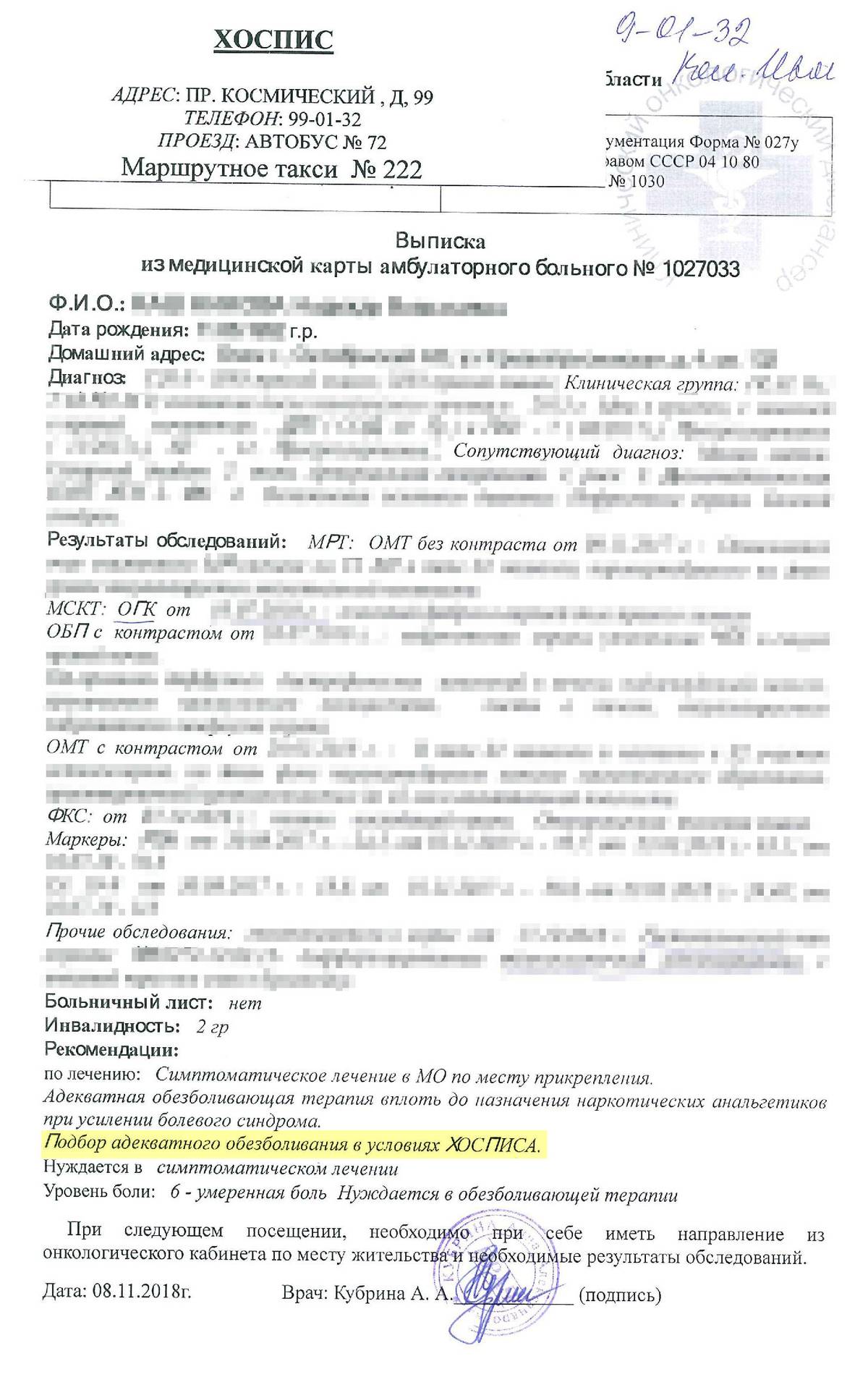 Это скан последней выписки, которую нам с мамой дали в онкодиспансере. В графе «Рекомендации» — хоспис. К выписке сразу прикрепили его адрес и телефон