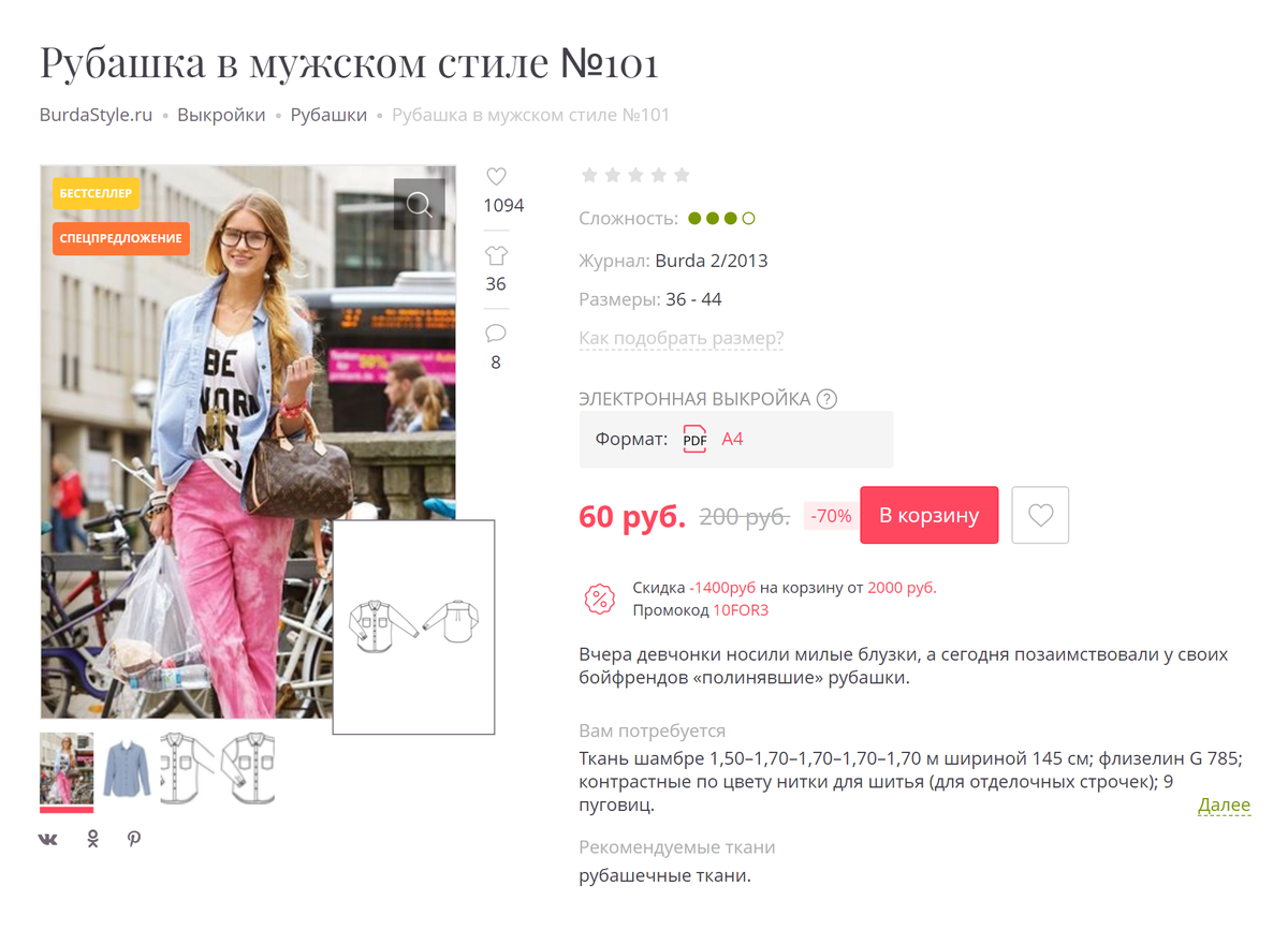 Так выглядит выкройка рубашки с описанием нужного количества ткани в онлайн-журнале. Источник: burdastyle.ru