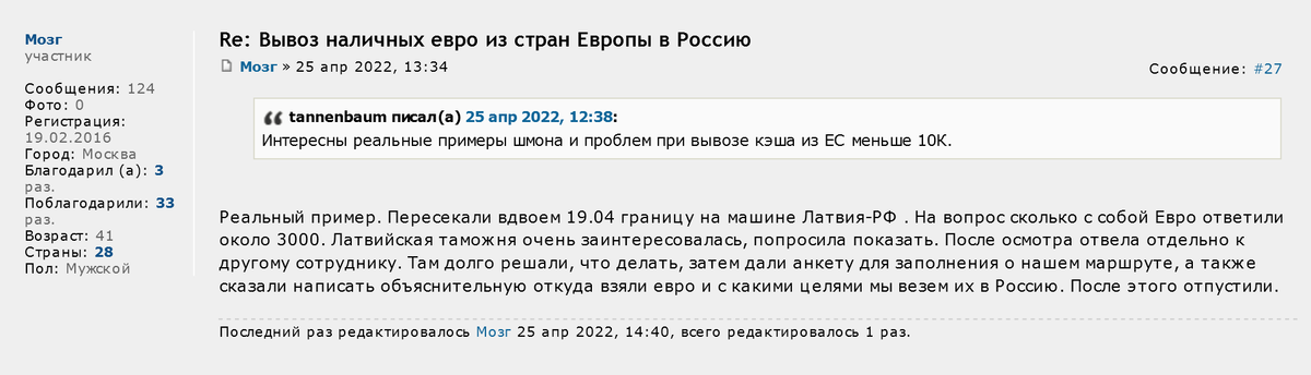 19 апреля 2022 года на латвийской границе про деньги спрашивали, но разрешили их вывезти. Источник: forum.awd.ru