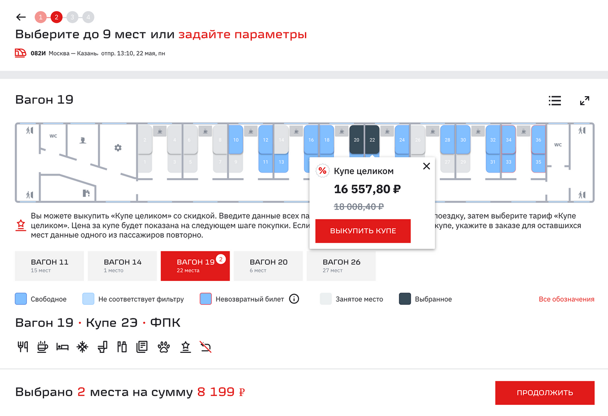 Если выбрать сразу четыре билета на поезд Москва — Казань в одно купе, это обойдется в 16 557 <span class=ruble>Р</span> против 18 008 <span class=ruble>Р</span> при раздельной покупке. Дата отправления — 22 мая