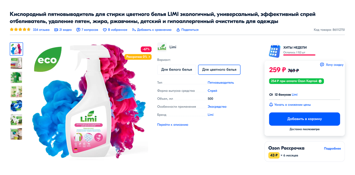 Пятновыводитель в форме спрея нужно наносить прямо на пятно. Источник: ozon.ru