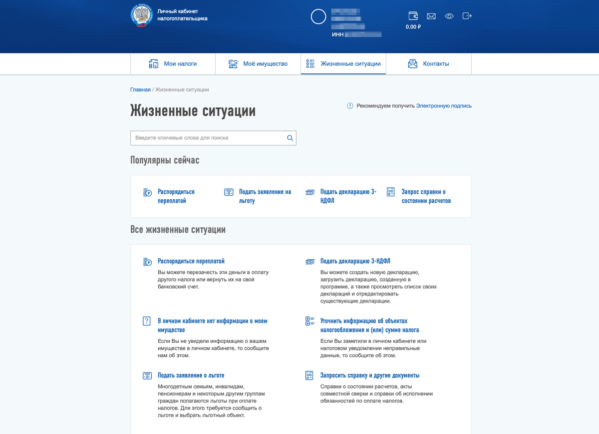 Чтобы подать заявление на льготу через личный кабинет налогоплательщика, необходимо выбрать раздел «Жизненные ситуации» и в нем перейти по ссылке «Подать заявление на льготы»