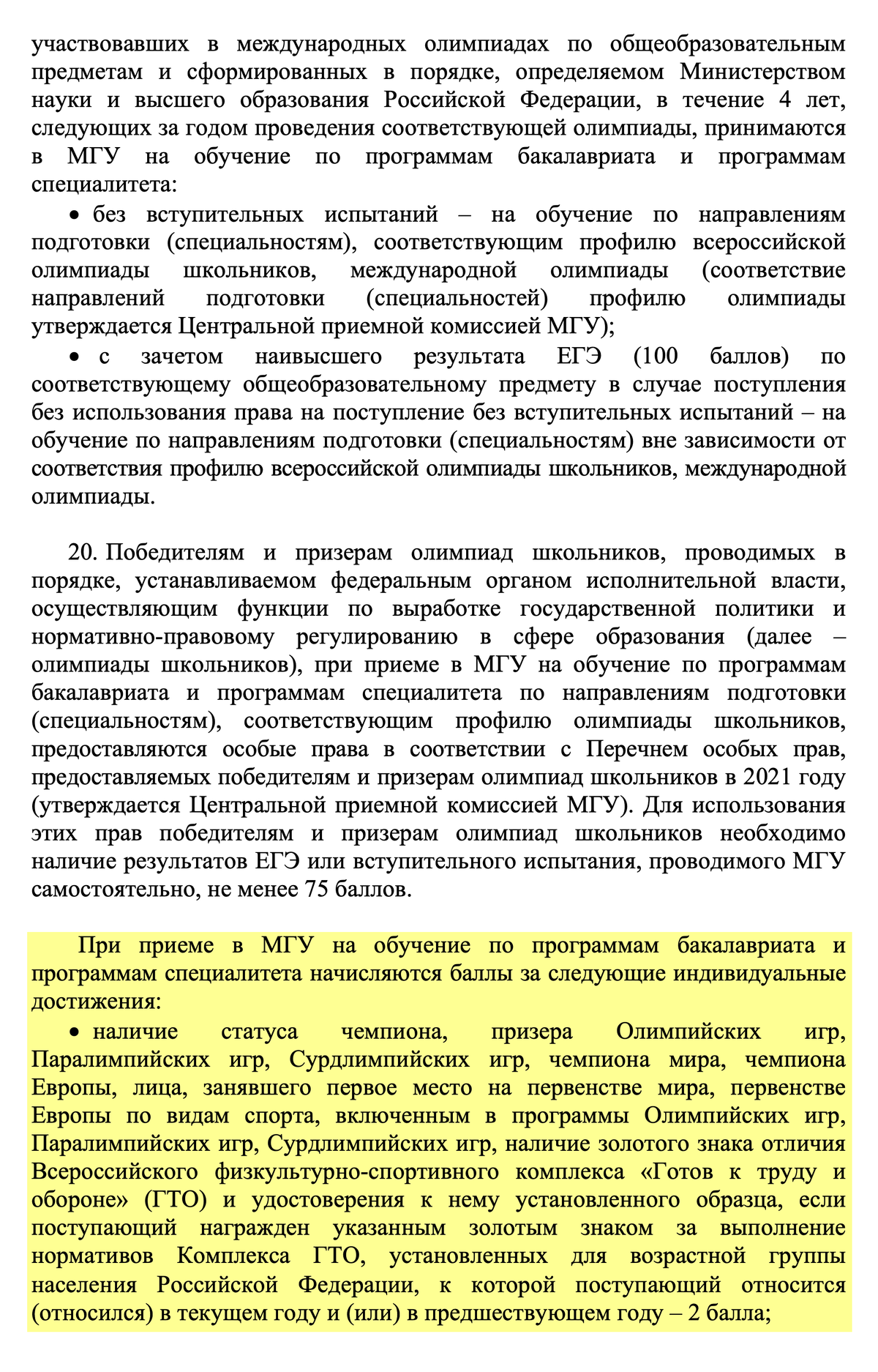 При поступлении в МГУ в 2021 году можно было получить 2 балла за олимпийское чемпионство — правила действовали на весь вуз