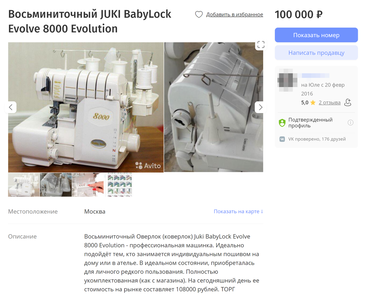 Восьминиточный оверлок дорогой: даже&nbsp;б/у стоит 100 000 <span class=ruble>Р</span>. Источник: youla.ru