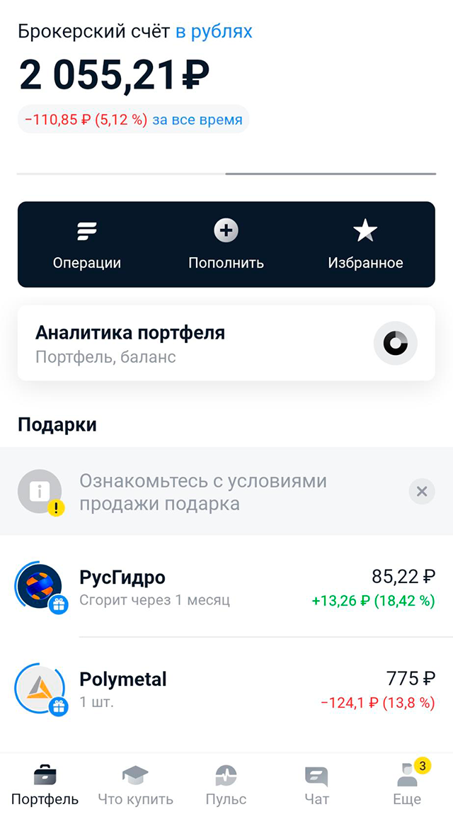 Часть моих активов — подарки от брокера, которые вот-вот сгорят