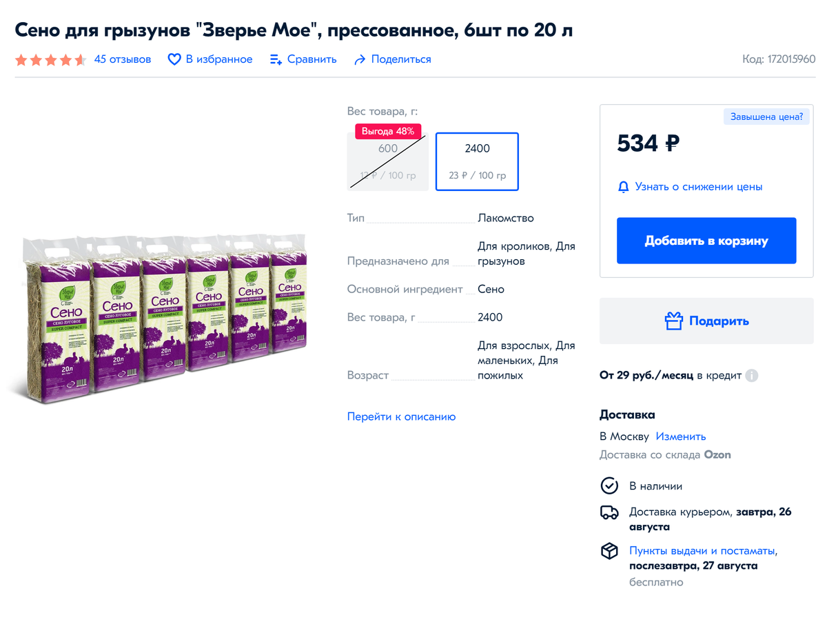 На «Озоне» можно брать сено сразу партиями по&nbsp;6&nbsp;пачек — хватит на месяц-полтора. «Зверье мое» — хорошая российская марка с&nbsp;демократичными ценами, но в&nbsp;последнее время с&nbsp;их&nbsp;сеном мне не&nbsp;везет: Крынка отказывается его есть