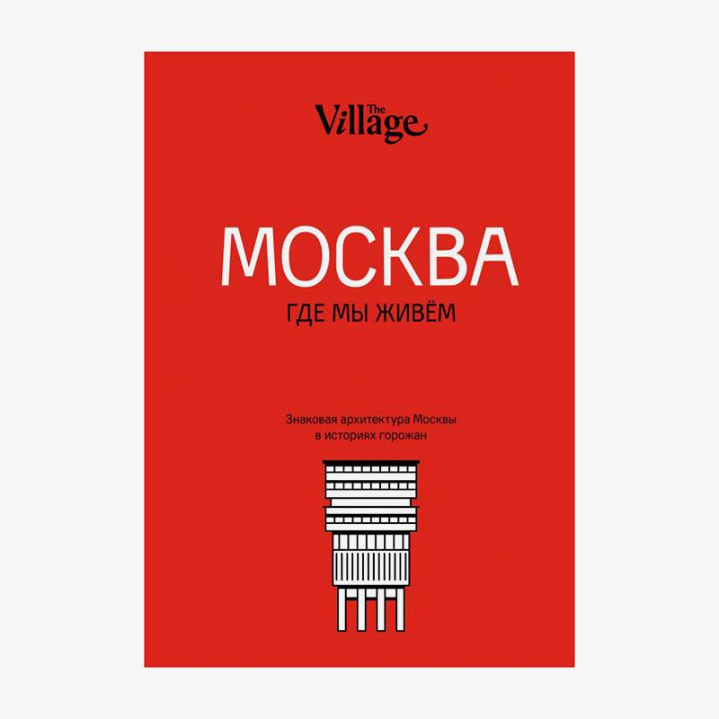 Презентация книги читай город. Книга о петербурге сборник. В москве жить книга. Лучшие книги о москве. Пакет из читай города.