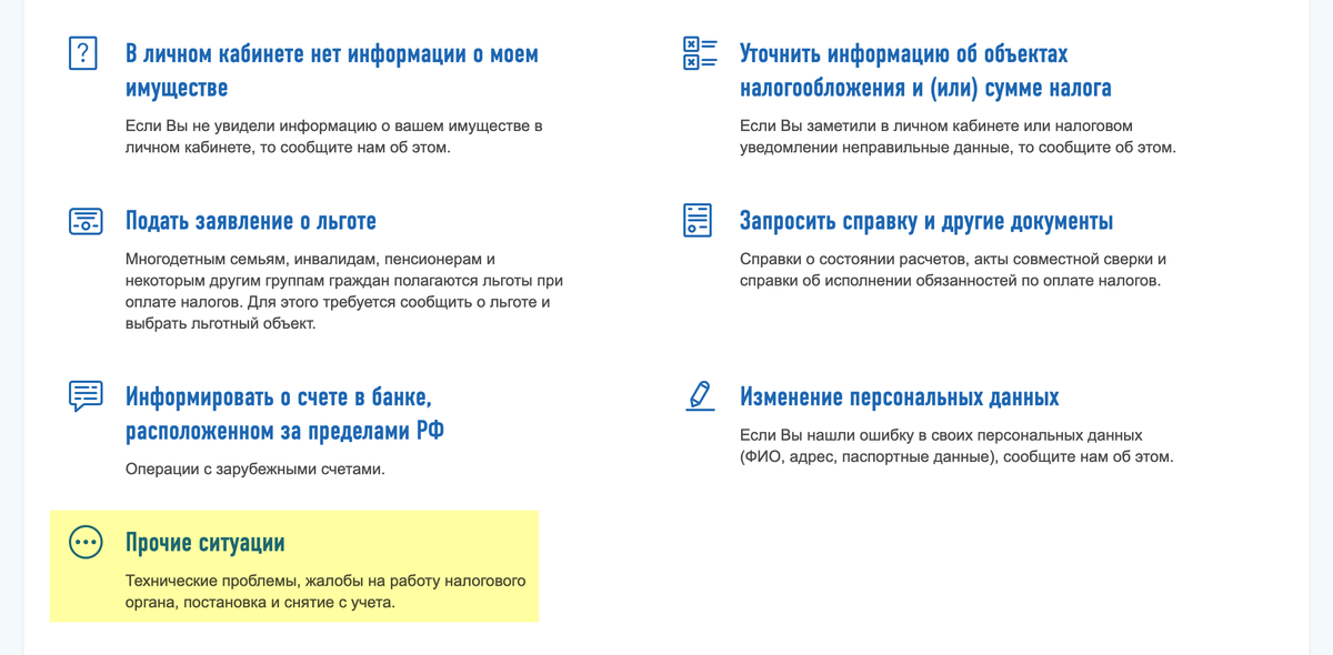 Из перечня выберите «Прочие ситуации»