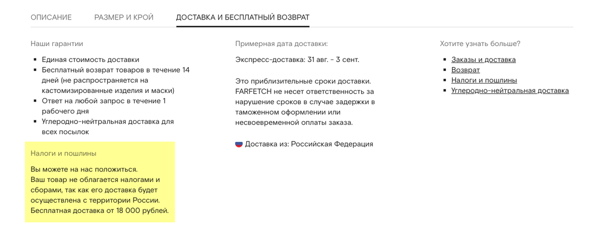 Дополнительно об этом написано в блоке «Налоги и пошлины» в описании товара. Источник: farfetch.com