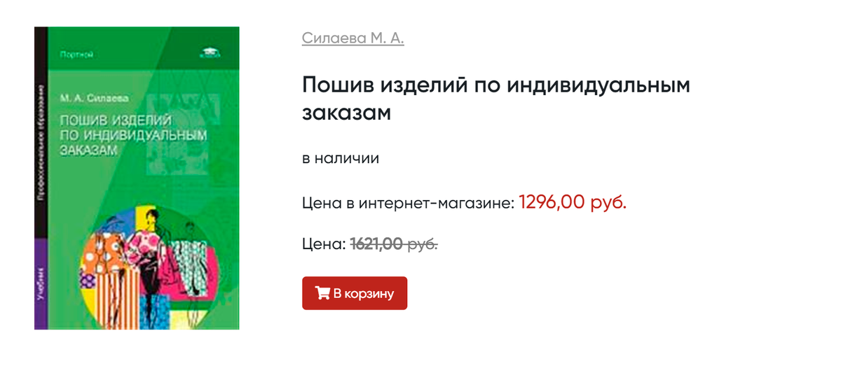 В интернет-магазине «Библио-глобус» учебник по самостоятельному пошиву изделий стоит со скидкой&nbsp;1296 <span class=ruble>Р</span>