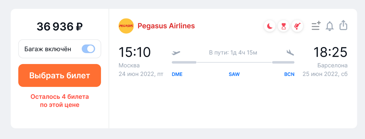 Дешевле всего добраться из Москвы до Барселоны рейсами Pegasus Airlines со стыковкой в Стамбуле. Источник: aviasales.ru