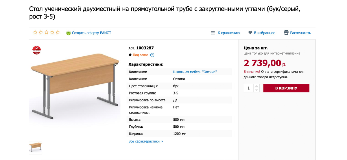 Парта для первоклассника стоит 2800 рублей, стул к ней — еще 1500 рублей. Такие же будут стоять в школьном классе. Заказала через интернет с бесплатной доставкой. Даже если такая парта испортится, ерунда — заменим на новую