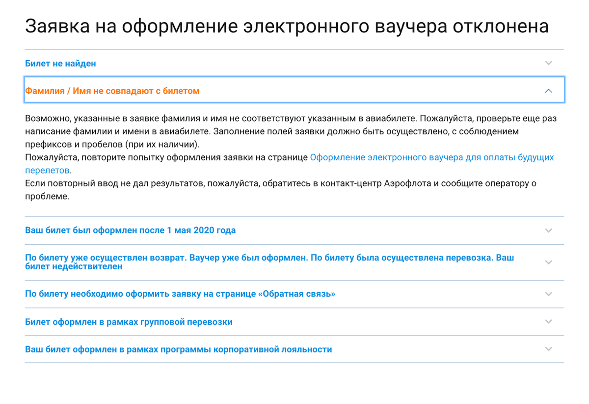 На сайте «Аэрофлота» указаны возможные причины для отказа, например неверный номер билета, ошибка в фамилии или имени. Ошибки придется исправить