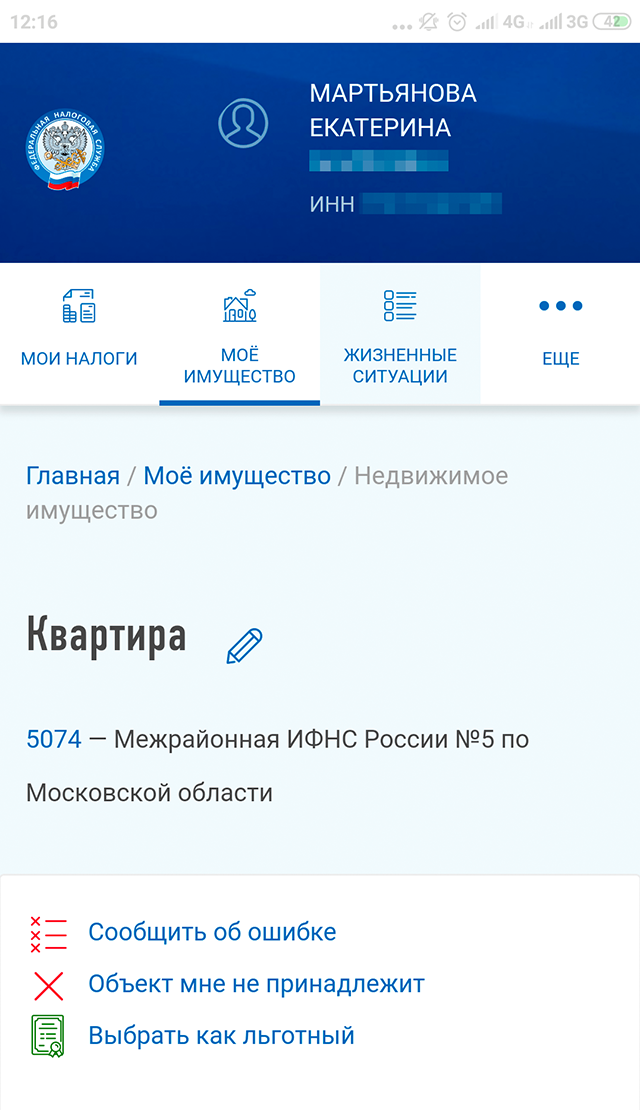 Пожаловаться на чужое имущество в личном кабинете просто: в&nbsp;разделе «Мое имущество» надо зайти в&nbsp;карточку объекта и нажать на кнопку «Объект мне не&nbsp;принадлежит». По&nbsp;сути, это просто шаблон электронного обращения в налоговую