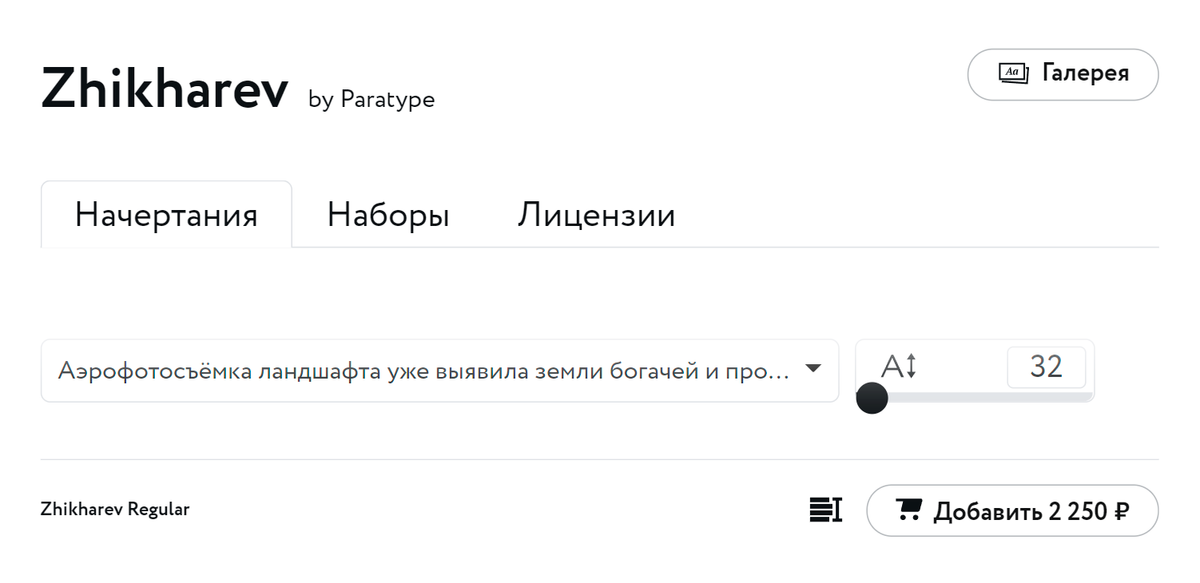 Одно начертание шрифта Zhikharev на «Паратайпе» стоит 2250 <span class=ruble>Р</span> — этих денег хватит, чтобы использовать такой шрифт в логотипе