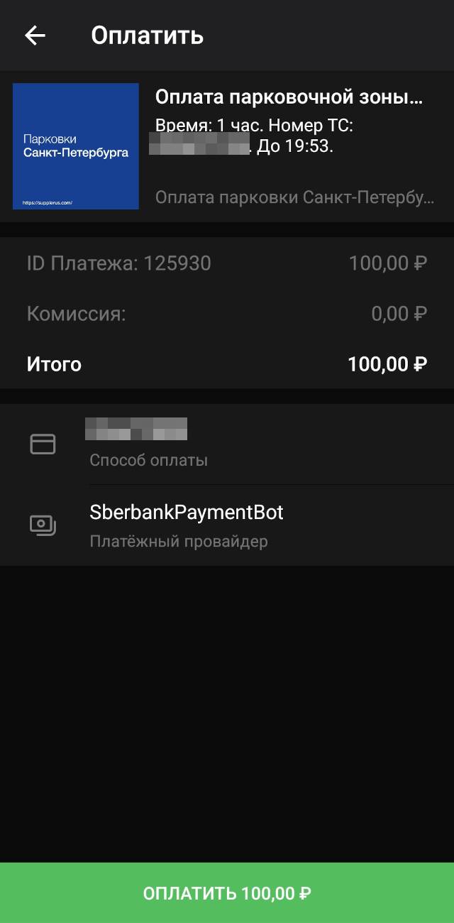 Платежи в официальном боте парковок Санкт-Петербурга проходят через бота Сбербанка