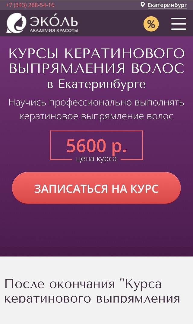 Средние цены на обучение процедурам для&nbsp;волос в Екатеринбурге — 5000—7000 <span class=ruble>Р</span>. Источник: ekb.ecolespb.ru