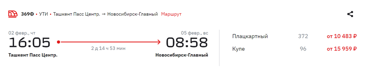 Поезд из Ташкента в Новосибирск идет примерно 2 дня 15 часов. Источник: rzd.ru