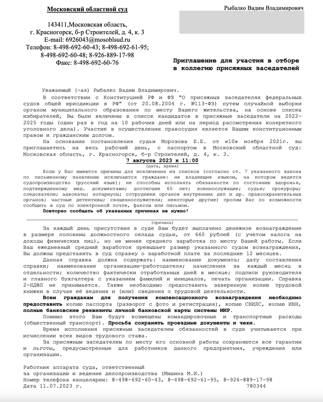 Приглашение быть присяжным заседателем. Приглашение быть присяжным заседателем