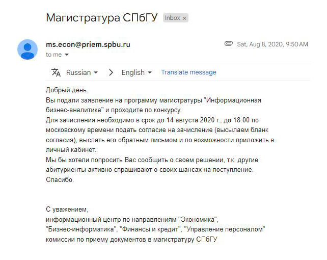 Письмо от комиссии по приему документов в магистратуру СПбГУ, что я прошла на программу «Информационная бизнес-аналитика»