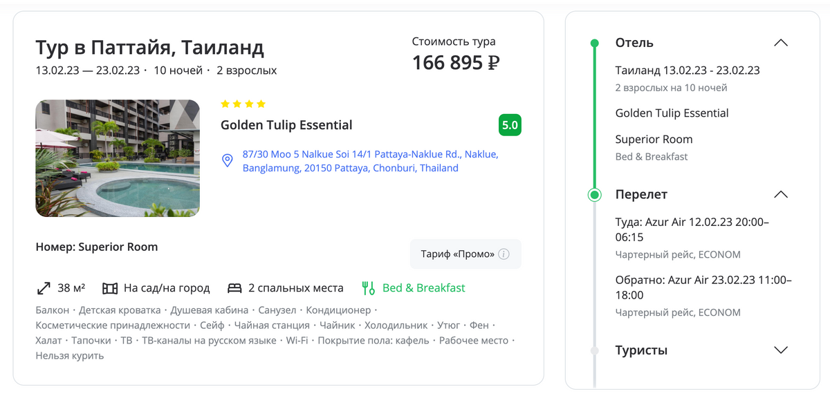 Тур на двоих в Паттайю из Екатеринбурга обойдется в 166 895 <span class=ruble>Р</span> за 10 ночей в феврале. Источник: fstravel.com