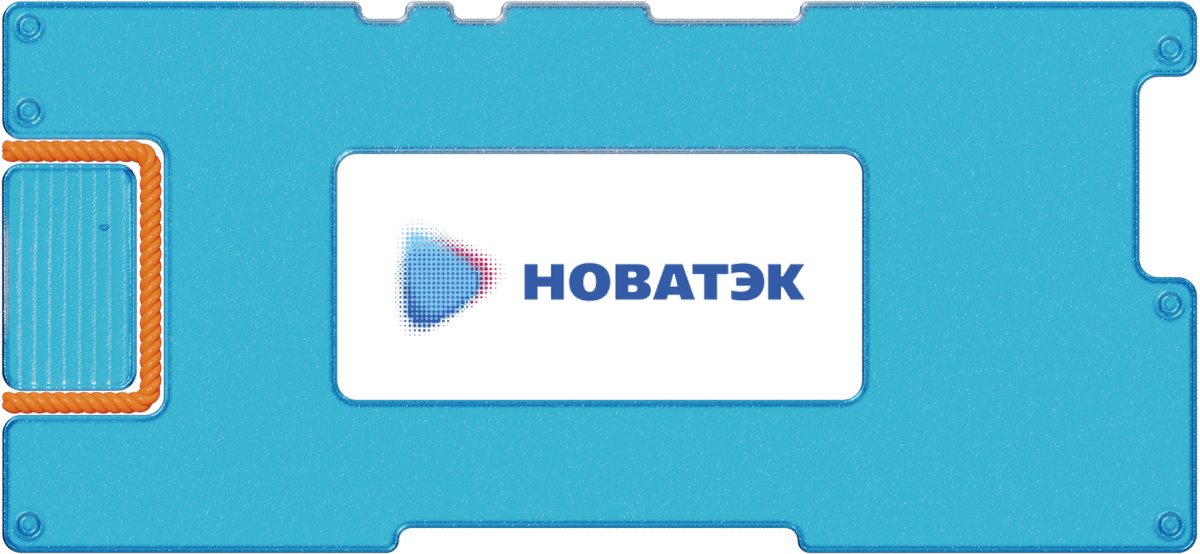 Изучаем финансовые результаты «Новатэка» за 9 месяцев 2021 года