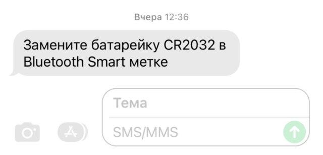 В блютус-смарт-метке почти села батарейка. Охранное оборудование автомобиля предлагает ее заменить