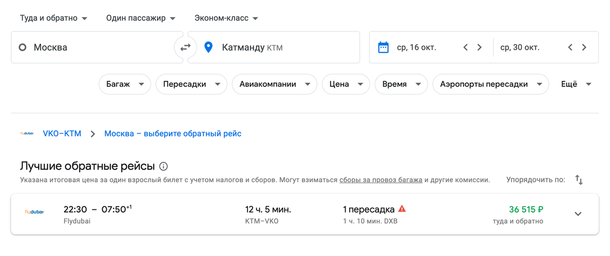 Перелет Москва — Катманду на октябрь с небольшой пересадкой в Дубае стоит 36 500 <span class=ruble>Р</span>