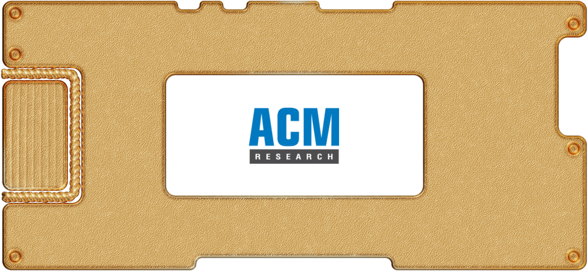 Инвестидея: ACM Research, потому что надо мыть полупроводники