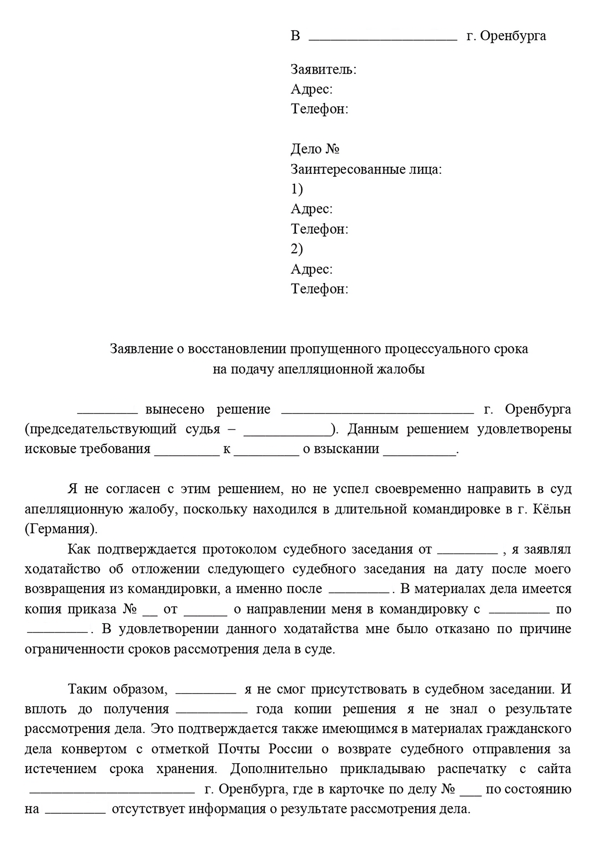 Как обжаловать решение суда и подать апелляционную жалобу: сроки ...