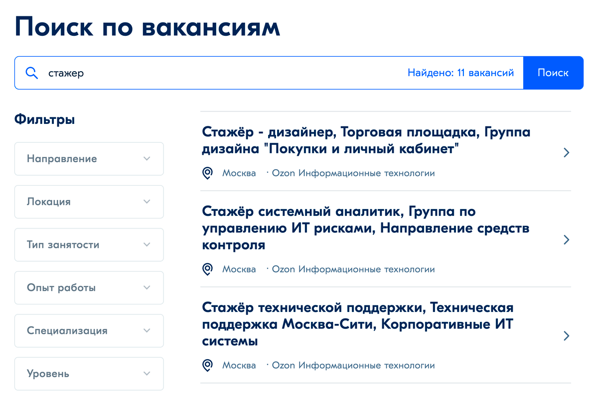В «Озоне» нередко открываются вакансии на стажировки. Источник: job.ozon.ru