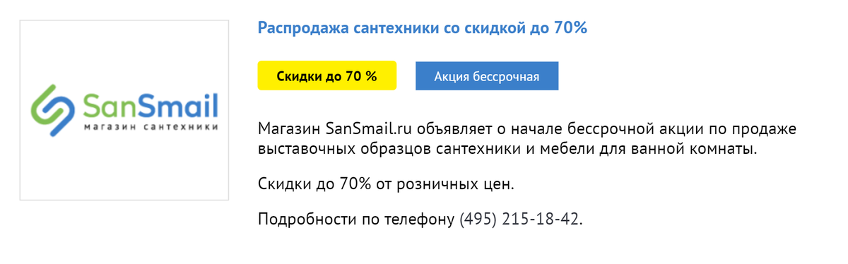 О распродаже выставочных образцов я узнаю в разделе «Акции» на сайте магазина. В «Сан-смайле» можно купить душевые кабины и умывальники со скидкой до 70%, если они постояли в магазинах как образцы. И если на выставочных диванах всегда кто-то сидит, то раковинами и душевыми кабинами до вас точно не пользовались