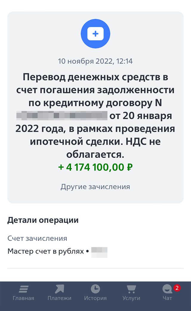 В день сделки «Росбанк» перечислил на мой счет в ВТБ 4,174&nbsp;млн рублей, которыми я погасила ипотеку досрочно