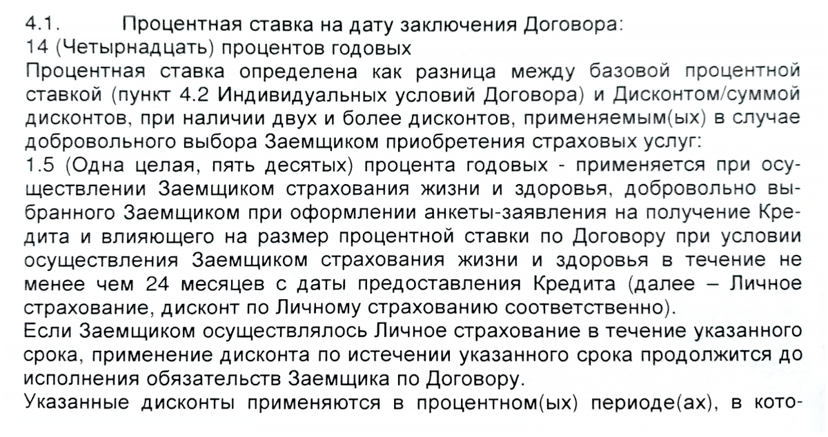 В этом кредитном договоре прописано, что при оформлении страховки ставка по кредиту падает на 1,5 процентного пункта. Если бы такое условие было в моем кредитном договоре, мне бы вернули деньги за страховку