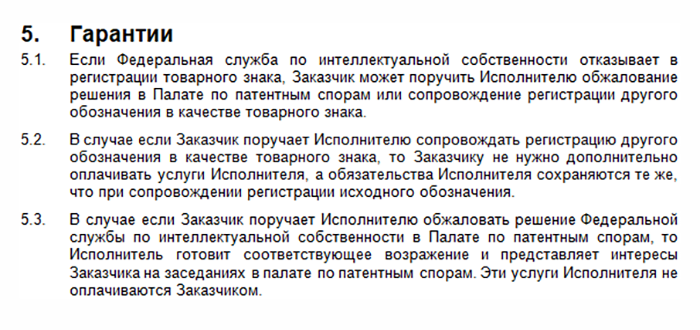 Адекватный юрист по товарным знакам принципиально не может гарантировать стопроцентную регистрацию конкретного обозначения. Но он может объяснить, что будет делать в случае отказа, и взять на себя дополнительные обязательства