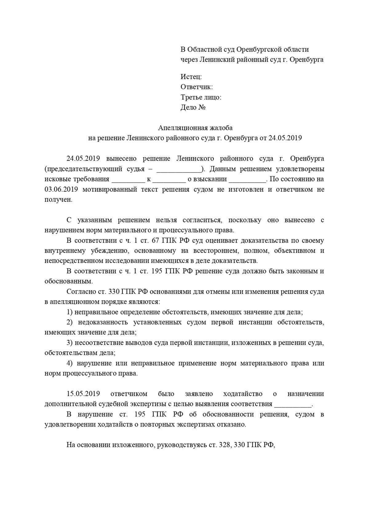 Как написать апелляционную жалобу на решение суда по гражданскому делу в районный суд образец