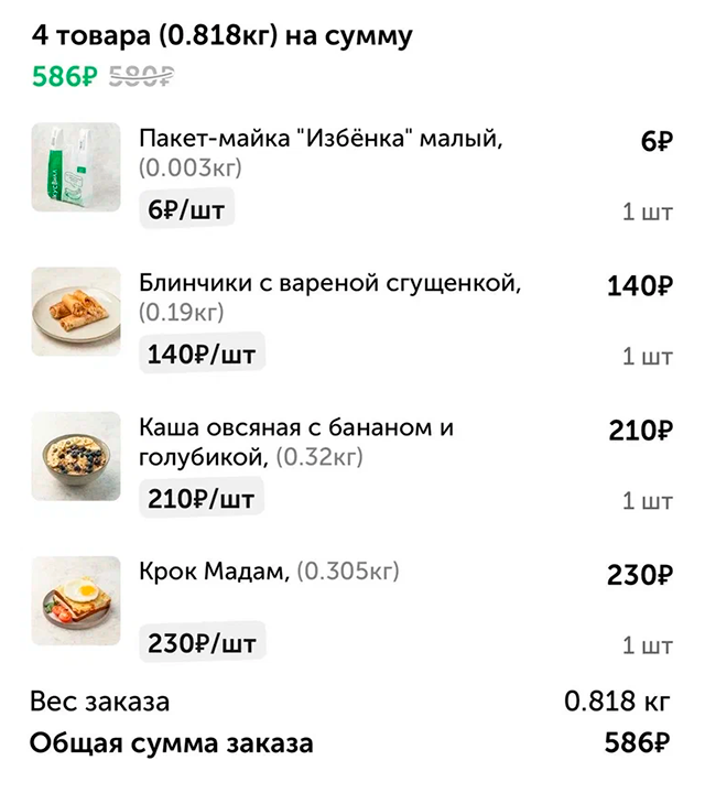 Наш завтрак с коллегой в этот четверг. Забавно, что в приложении «Вкусвилла»‎ позитивно зачеркнута цена 580 <span class=ruble>Р</span>, а зеленым горит 586 <span class=ruble>Р</span>. Словно я получил выгоду от того, что мне навязали пакет