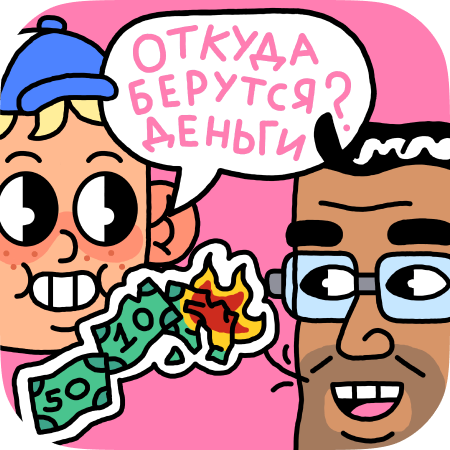 Почему родители не миллионеры? Обсуждаем конечность денег с детьми